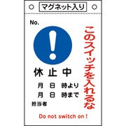 085526 [緑十字 修理・点検標識 このスイッチを入れるな・休止中 260×160 マグネ付]