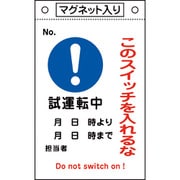085530 [緑十字 修理点検標識 このスイッチを入れるな・試運転中 260×160 マグネ付]