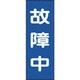 086011 [緑十字 修理・点検マグネット標識 故障中 250×80mm]