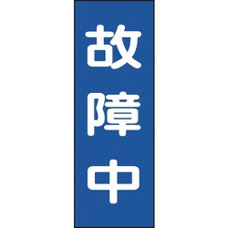 086011 [緑十字 修理・点検マグネット標識 故障中 250×80mm]