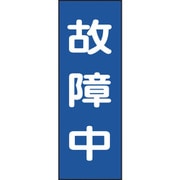 086011 [緑十字 修理・点検マグネット標識 故障中 250×80mm]