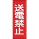 086016 [緑十字 修理・点検マグネット標識 送電禁止 250×80mm]
