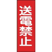 086016 [緑十字 修理・点検マグネット標識 送電禁止 250×80mm]