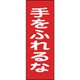 086017 [緑十字 修理・点検マグネット標識 手をふれるな 250×80mm]
