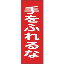 086017 [緑十字 修理・点検マグネット標識 手をふれるな 250×80mm]