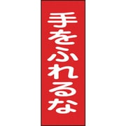 086017 [緑十字 修理・点検マグネット標識 手をふれるな 250×80mm]
