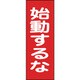 086019 [緑十字 修理・点検マグネット標識 始動するな 250×80mm]