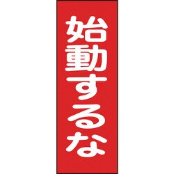086019 [緑十字 修理・点検マグネット標識 始動するな 250×80mm]