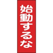 086019 [緑十字 修理・点検マグネット標識 始動するな 250×80mm]