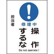 086101 [緑十字 修理・点検マグネット標識 修理中・操作するな 200×150mm]