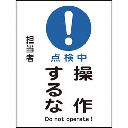086102 [緑十字 修理・点検マグネット標識 点検中・操作するな 200×150mm]