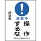 086103 [緑十字 修理・点検マグネット標識 調整中・操作するな 200×150mm]