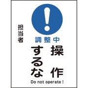 086103 [緑十字 修理・点検マグネット標識 調整中・操作するな 200×150mm]