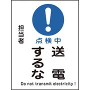 086110 [緑十字 修理・点検マグネット標識 点検中・送電するな 200×150mm]
