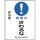 086111 [緑十字 修理・点検マグネット標識 修理中・さわるな 200×150mm]