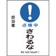 086112 [緑十字 修理・点検マグネット標識 点検中・さわるな 200×150mm]