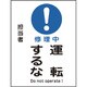 086113 [緑十字 修理・点検マグネット標識 修理中・運転するな 200×150mm]