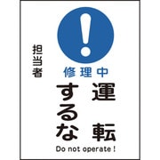 086113 [緑十字 修理・点検マグネット標識 修理中・運転するな 200×150mm]
