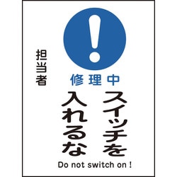 086117 [緑十字 修理・点検マグネット標識 修理中・スイッチを入れるな 200×150mm]
