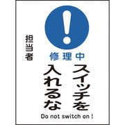 086117 [緑十字 修理・点検マグネット標識 修理中・スイッチを入れるな 200×150mm]