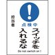 086118 [緑十字 修理・点検マグネット標識 点検中・スイッチを入れるな 200×150mm]