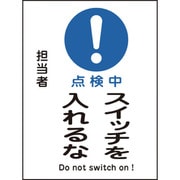 086118 [緑十字 修理・点検マグネット標識 点検中・スイッチを入れるな 200×150mm]