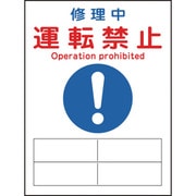 086119 [緑十字 修理・点検マグネット標識 修理中・運転禁止 200×150mm]