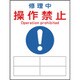 086126 [緑十字 修理・点検マグネット標識 修理中・操作禁止 200×150mm]
