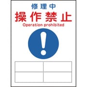 086126 [緑十字 修理・点検マグネット標識 修理中・操作禁止 200×150mm]