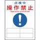 086127 [緑十字 修理・点検マグネット標識 点検中・操作禁止 200×150mm]