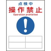 086127 [緑十字 修理・点検マグネット標識 点検中・操作禁止 200×150mm]