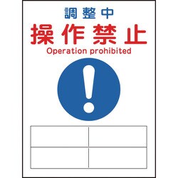 086128 [緑十字 修理・点検マグネット標識 調整中・操作禁止 200×150mm]