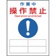 086132 [緑十字 修理・点検マグネット標識 作業中・操作禁止 200×150mm]