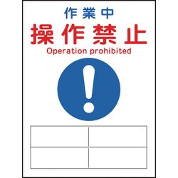 086132 [緑十字 修理・点検マグネット標識 作業中・操作禁止 200×150mm]