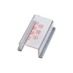 088003 [緑十字 スイッチカバー標識 修理中・始動禁止 80×40×34mm アクリル]
