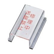 088005 [緑十字 スイッチカバー標識 修理中・送電禁止 80×40×34mm アクリル]
