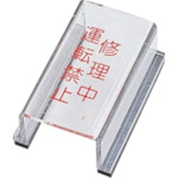 088006 [緑十字 スイッチカバー標識 修理中・運転禁止 80×40×34mm アクリル]