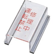088006 [緑十字 スイッチカバー標識 修理中・運転禁止 80×40×34mm アクリル]
