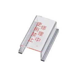 088007 [緑十字 スイッチカバー標識 修理中・使用禁止 80×40×34mm アクリル]