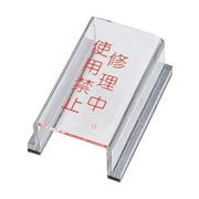 088007 [緑十字 スイッチカバー標識 修理中・使用禁止 80×40×34mm アクリル]