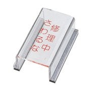 088009 [緑十字 スイッチカバー標識 修理中・さわるな 80×40×34mm アクリル]