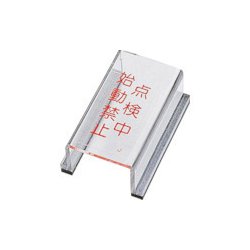 088010 [緑十字 スイッチカバー標識 点検中・始動禁止 80×40×34mm アクリル]