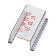 088010 [緑十字 スイッチカバー標識 点検中・始動禁止 80×40×34mm アクリル]