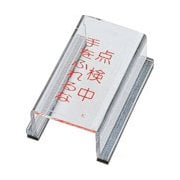 088011 [緑十字 スイッチカバー標識 点検中・手をふれるな 80×40×34mm アクリル]