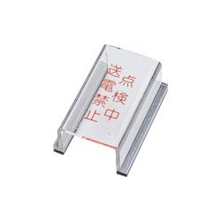 088012 [緑十字 スイッチカバー標識 点検中・送電禁止 80×40×34mm アクリル]