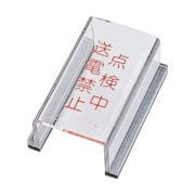 088012 [緑十字 スイッチカバー標識 点検中・送電禁止 80×40×34mm アクリル]