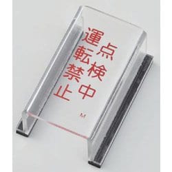 088013 [緑十字 スイッチカバー標識 点検中・運転禁止 80×40×34mm アクリル]