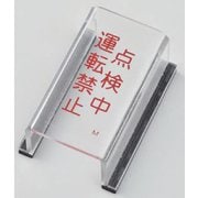 088013 [緑十字 スイッチカバー標識 点検中・運転禁止 80×40×34mm アクリル]