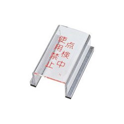 088014 [緑十字 スイッチカバー標識 点検中・使用禁止 80×40×34mm アクリル]