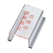 088014 [緑十字 スイッチカバー標識 点検中・使用禁止 80×40×34mm アクリル]